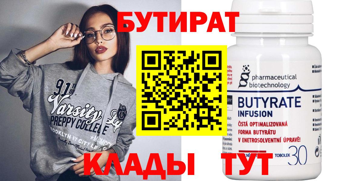 Бутират  Вход с VPN  Среднеуральск  БУТИРАТ Butirat 
