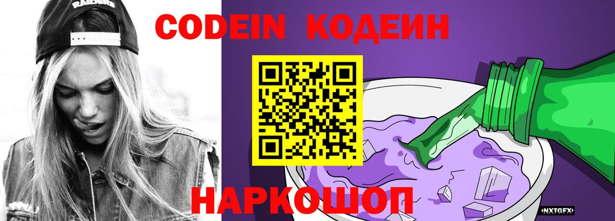 Кодеин Purple Drank Среднеуральск